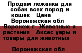 Продам лежанки для собак всех пород и кошек › Цена ­ 500 - Воронежская обл., Воронеж г. Животные и растения » Аксесcуары и товары для животных   . Воронежская обл.